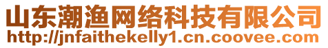 山東潮漁網(wǎng)絡(luò)科技有限公司