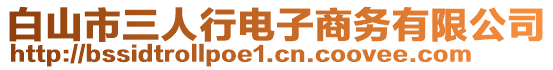 白山市三人行電子商務(wù)有限公司