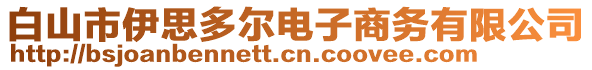 白山市伊思多爾電子商務(wù)有限公司
