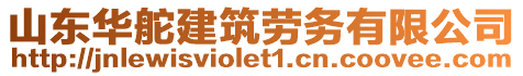 山東華舵建筑勞務有限公司