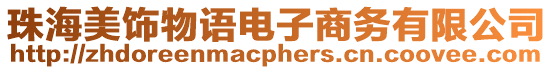 珠海美飾物語電子商務有限公司
