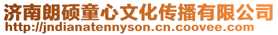 濟(jì)南朗碩童心文化傳播有限公司