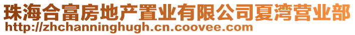 珠海合富房地產(chǎn)置業(yè)有限公司夏灣營(yíng)業(yè)部