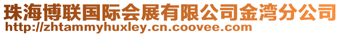 珠海博聯(lián)國際會展有限公司金灣分公司