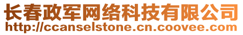 長春政軍網絡科技有限公司