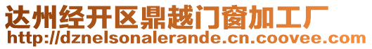 達(dá)州經(jīng)開區(qū)鼎越門窗加工廠