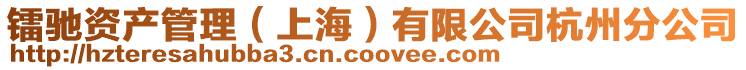 鐳馳資產管理(上海)有限公司杭州分公司