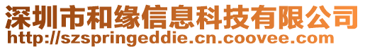 深圳市和緣信息科技有限公司