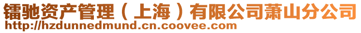 鐳馳資產管理(上海)有限公司蕭山分公司