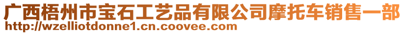 廣西梧州市寶石工藝品有限公司摩托車銷售一部