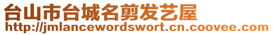 臺山市臺城名剪發藝屋