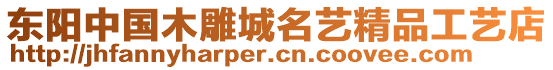 東陽中國木雕城名藝精品工藝店