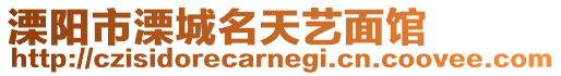 溧陽市溧城名天藝面館