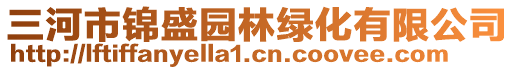 三河市錦盛園林綠化有限公司