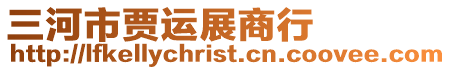 三河市賈運展商行