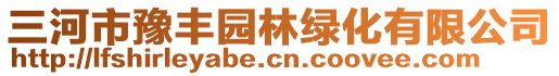 三河市豫豐園林綠化有限公司