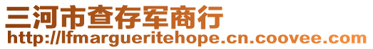 三河市查存軍商行