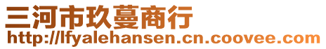 三河市玖蔓商行