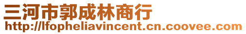 三河市郭成林商行