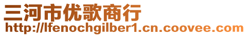 三河市優(yōu)歌商行