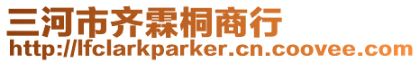 三河市齊霖桐商行