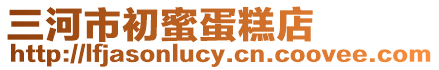 三河市初蜜蛋糕店