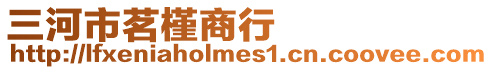 三河市茗槿商行