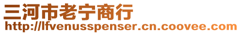 三河市老寧商行
