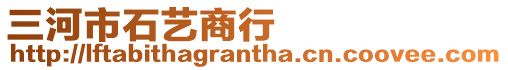 三河市石藝商行