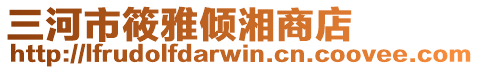 三河市筱雅傾湘商店