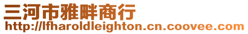 三河市雅畔商行