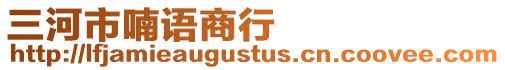 三河市喃語商行