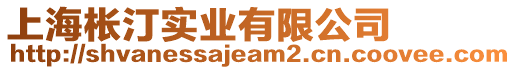 上海棖汀實業有限公司