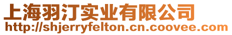上海羽汀實業有限公司