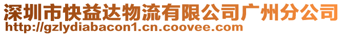 深圳市快益達物流有限公司廣州分公司