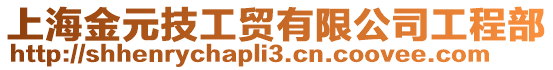 上海金元技工貿(mào)有限公司工程部