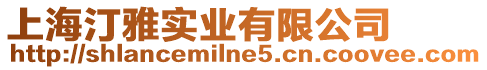 上海汀雅實業有限公司