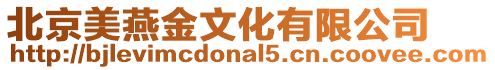北京美燕金文化有限公司