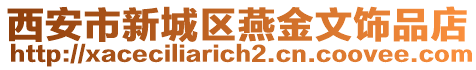 西安市新城區燕金文飾品店