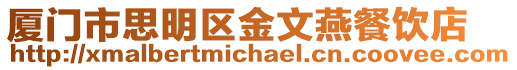 廈門市思明區(qū)金文燕餐飲店