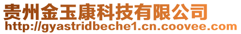 貴州金玉康科技有限公司