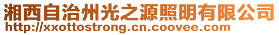 湘西自治州光之源照明有限公司