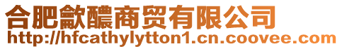 合肥龡醲商貿(mào)有限公司