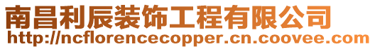 南昌利辰裝飾工程有限公司