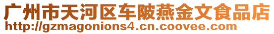 廣州市天河區車陂燕金文食品店