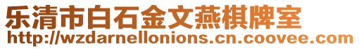 樂清市白石金文燕棋牌室
