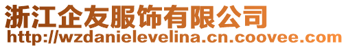 浙江企友服飾有限公司