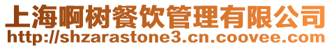 上海啊樹餐飲管理有限公司