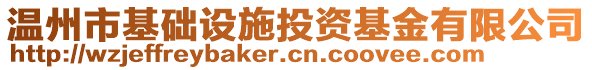 溫州市基礎(chǔ)設(shè)施投資基金有限公司