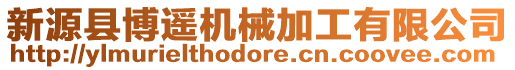 新源縣博遙機械加工有限公司